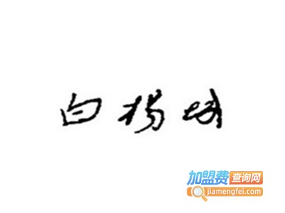 白杨城老窖白酒加盟电话