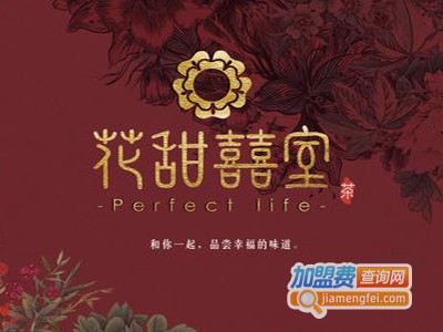 花甜囍室奶茶加盟费