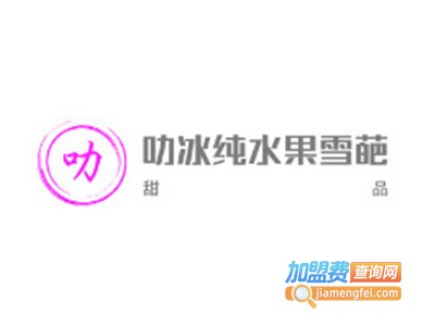 叻冰纯水果雪葩加盟电话