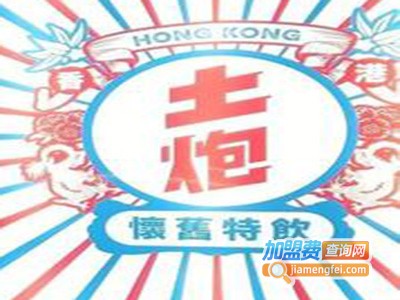 土炮怀旧特饮加盟费