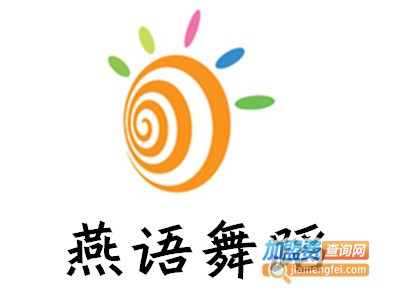 燕语舞蹈加盟费