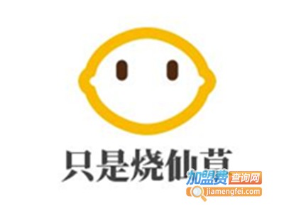 只是烧仙草加盟电话