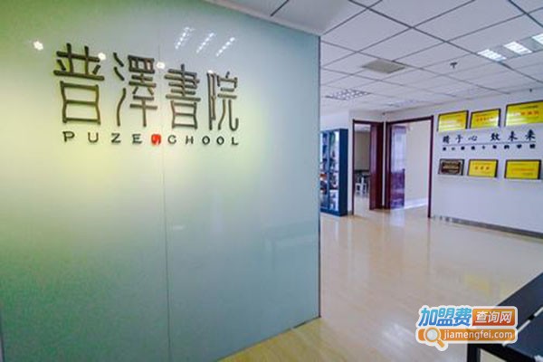 普泽书院加盟门店