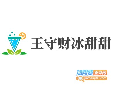 王守财冰甜甜加盟电话