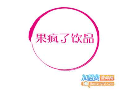 果疯了饮品加盟电话