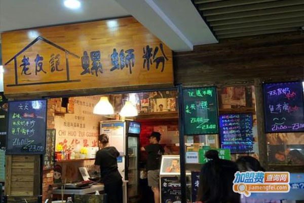 老友记螺蛳粉加盟门店