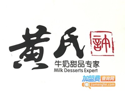 黄氏徐牛奶甜品店加盟费
