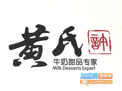 黄氏徐牛奶甜品店加盟电话