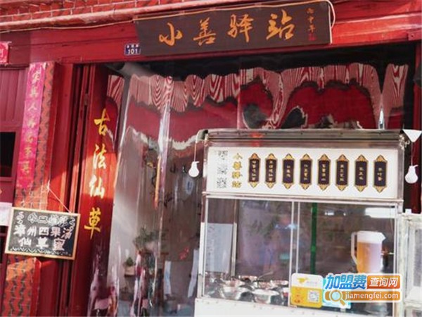 小善驿站古法仙草加盟门店