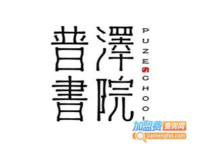 普泽书院加盟费