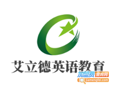 艾立德英语教育加盟电话