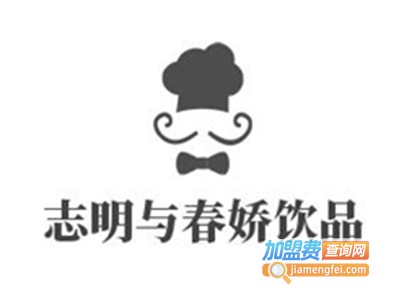 志明与春娇饮品加盟电话