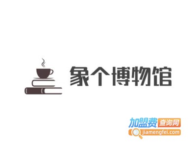 象个博物馆加盟电话