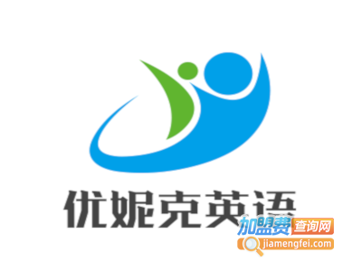 优妮克英语加盟电话