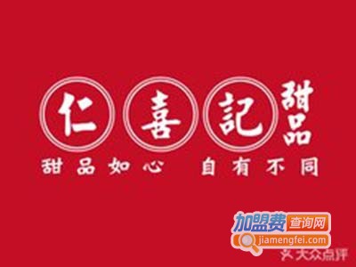 仁喜记甜品加盟电话