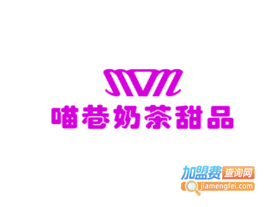喵巷奶茶甜品加盟电话