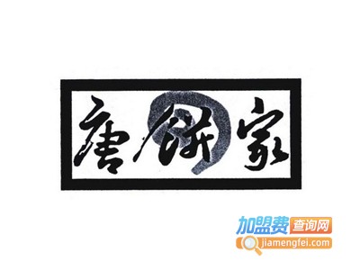 唐饼家糕饼加盟费