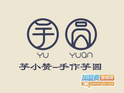 芋小赞-手作芋圆加盟电话