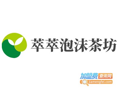 萃萃泡沫茶坊加盟费