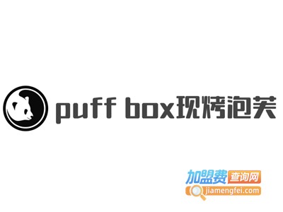 puff box现烤泡芙加盟费