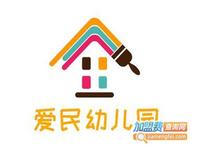 爱民幼儿园加盟费