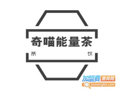 奇喵能量茶加盟费