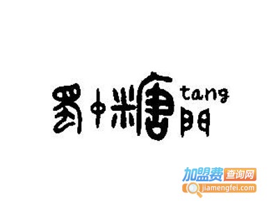 蜀中糖门私家甜品加盟电话