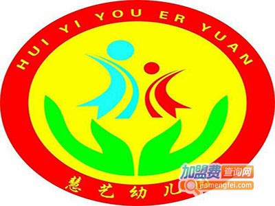 慧艺幼儿园加盟费