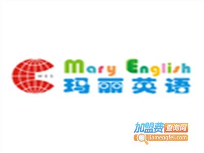 玛丽英语加盟电话