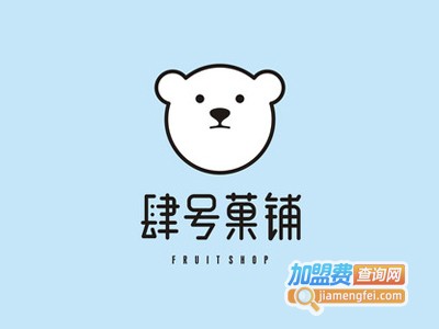 肆号菓铺加盟电话