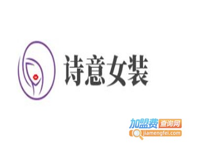 诗意女装加盟费
