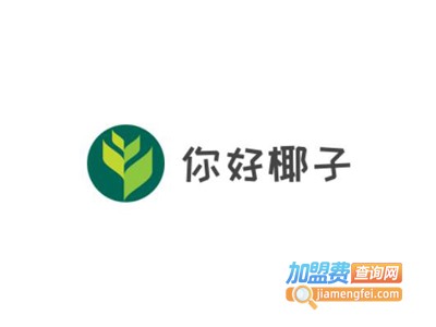 你好椰子加盟电话