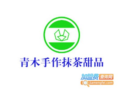青木手作抹茶甜品加盟电话