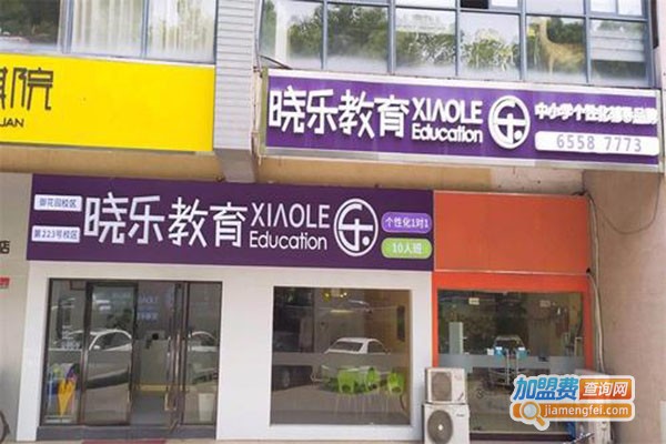晓乐教育加盟门店