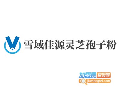 雪域佳源灵芝孢子粉加盟电话