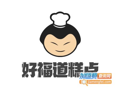 好福道糕点加盟电话