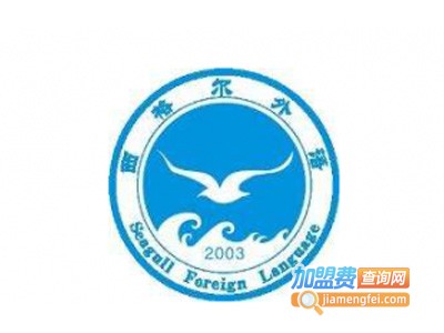西格尔外国语学校加盟电话