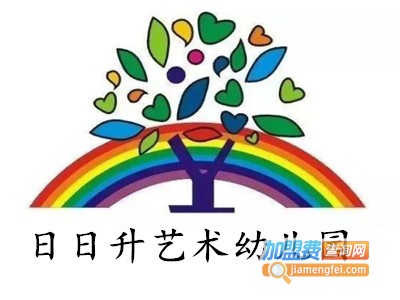 日日升艺术幼儿园加盟费