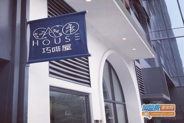 CACO HOUSE巧啡屋加盟门店