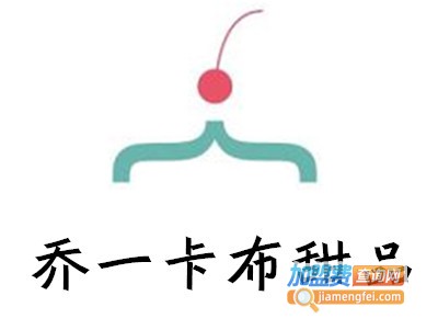 乔一卡布甜品加盟电话