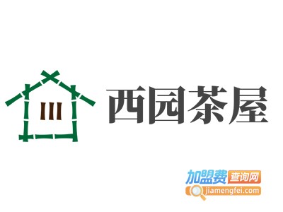 西园茶屋加盟费