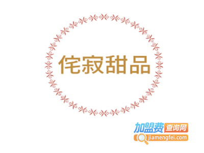 侘寂甜品加盟电话