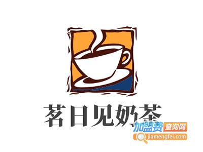 茗日见奶茶加盟费