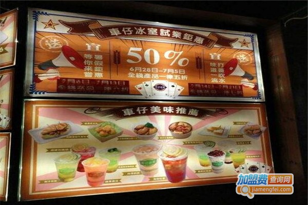 车仔冰室加盟费