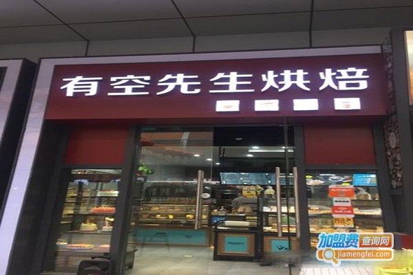 有空先生烘焙加盟门店