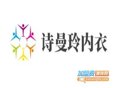 诗曼玲内衣加盟费