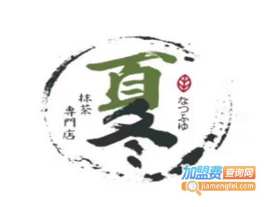 夏冬抹茶加盟电话