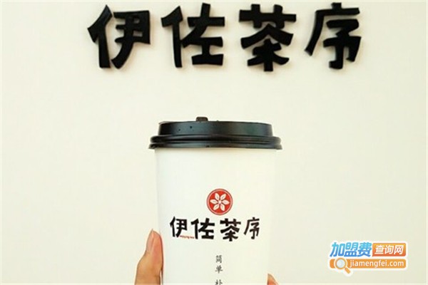 伊左茶序加盟费