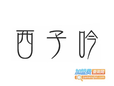 西子吟手作鲜茶加盟费