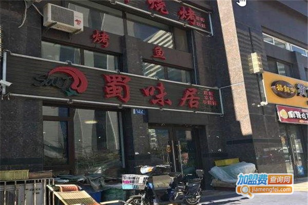 蜀味居加盟费